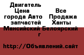 Двигатель Toyota 4sfe › Цена ­ 15 000 - Все города Авто » Продажа запчастей   . Ханты-Мансийский,Белоярский г.